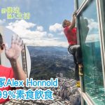 Alex Honnold登頂台北101，他為了地球而吃素！
