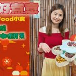 《天貝好煮意》奇妙羽衣脆脆、黃金亞麻籽咖哩腰果|兩款賀年Raw Food小食,以風乾取代焗製,保留更多營養|如何令腰果和羽衣甘藍更香脆?