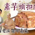《素味尋源》︰素芋頭扣肉｜懷舊老派賀年素菜｜用豆腐取代五花腩，一樣濃郁入味！