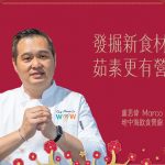 發掘新食材、茹素更有營 —— 地中海飲食營廚盧思偉 Marco Lo 丙午年新春祝福