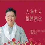 人多力大，推動素食 —— 素食教煮鄺梓罡 Ken Kwong 丙午年新春祝福