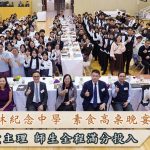 佛教沈香林紀念中學，素食高桌晚宴全記錄｜素食教煮帶領學生，精心炮製純素Fine Dining美食