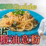 《地中海素Guide》第6季：黑蒜片欖油意粉｜《黑白大廚》大熱菜式，意大利菜「考牌」食譜｜特別加入黑蒜，更香口惹味！