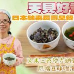 《天貝好煮意》火米三色藜麥納豆飯 + 鷹嘴豆味噌海帶芽湯|傳統日式純素早餐,日本人長壽的飲食秘密!