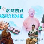 亞洲素食展講座紀實——善慈法師與素食教煮對談分享，讓大家了解佛教的慈悲素食理觀、前人烹調素菜的傳統智慧