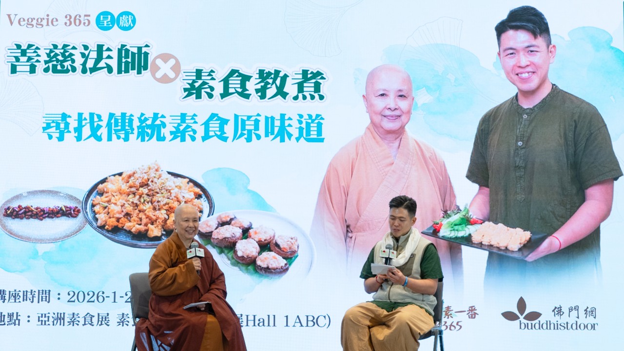 善慈法師與素食教煮Ken Kwong,在早前1月下旬舉行的「2026年亞洲素食展」中,為佛門網及Veggie 365主持一場講座(圖:Veggie 365)。