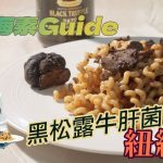 《地中海素Guide》第6季:黑松露牛肝菌紐紋粉|大熱紐紋粉伴濃郁黑松露牛肝菌醬汁,味道最搭配|紐紋粉像日本拉麵,掛汁一流!