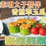 《素食教煮》純素明太子醬伴香煎翠玉瓜｜沙律醬加入兩種蔬食食材，馬上變成純素明太子醬！｜如何令翠玉瓜既香口又多汁？