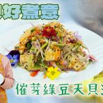 《天貝好煮意》催芽綠豆天貝沙律｜甚麼是催芽綠豆？有哪些好處？｜配搭鷹嘴豆天貝，進一步提升營養價值！