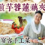 《素味尋源》︰香煎芋蓉蓮藕夾，懷舊宴客手工菜｜簡單加入幾種調味料，已能提升芋蓉的香味！｜為何蓮藕必需切薄片？