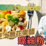 《地中海素Guide》第6季:水牛芝士無花果醋螺絲粉沙律|地中海高營冷盤 / 微溫沙律|選用意大利無花果陳醋,提升味蕾效果!