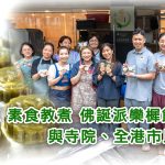 【佛誕欒樨餅】漢礼共修團夥拍素食教煮，每年佛誕新鮮即製欒樨餅，與各大寺院結緣｜ 中醫師醫工分享欒樨功效