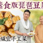 《素味尋源》︰素食版琵琶豆腐，老少咸宜手工菜，更可親子製作！｜不加魚肉，用甚麼素食食材取代？｜為何要用中式湯匙蒸？｜琵琶豆腐醬汁怎樣做？