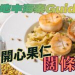 《地中海素Guide》第6季:開心果仁闊條麵|開心果仁燕麥奶做醬汁,味道特別,配搭波浪形闊條麵更掛汁|雞髀菇扮素帶子,提升口感,吸收更多纖維