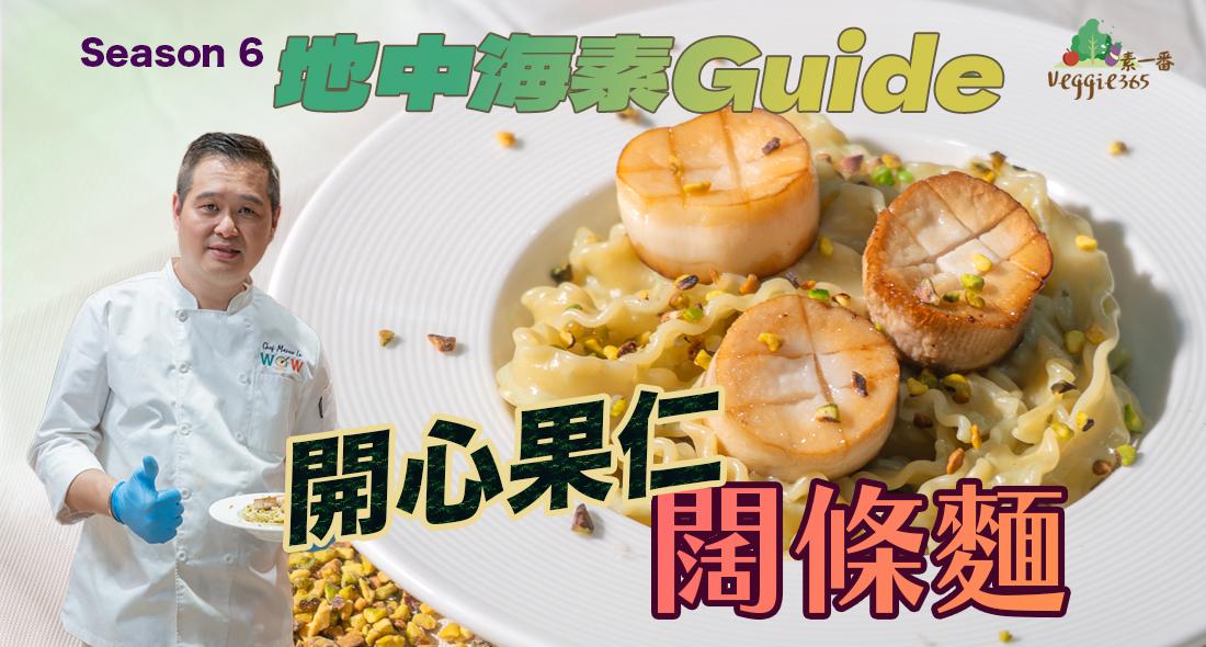 《地中海素Guide》第6季：開心果仁闊條麵｜開心果仁燕麥奶做醬汁，味道特別，配搭波浪形闊條麵更掛汁｜雞髀菇扮素帶子，提升口感，吸收更多纖維