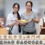 【6.15健康素食日】佛教大光慈航中學 x 佛門網「環保素食烹飪比賽」,鼓勵學生發揮素煮意!