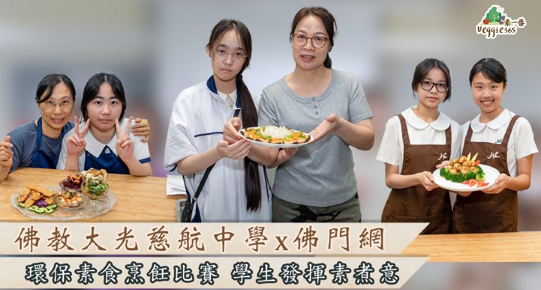【6．15健康素食日】佛教大光慈航中學 x 佛門網「環保素食烹飪比賽」，鼓勵學生發揮素煮意！