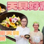 《天貝好煮意》Feat. 素食教煮:牛油果天貝能量碗|眉豆花生三色藜麥天貝,蘊含豐富植物性蛋白質|伴DIY牛油果醬及多種蔬果同吃,營養價值Max!