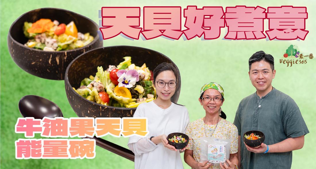 《天貝好煮意》Feat. 素食教煮：牛油果天貝能量碗｜眉豆花生三色藜麥天貝，蘊含豐富植物性蛋白質｜伴DIY牛油果醬及多種蔬果同吃，營養價值Max！
