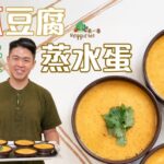 《素食教煮》第97集|純素南瓜蒸水蛋 |不用雞蛋,只用2種食材,同樣做到蒸水蛋香滑口感|加入這款獨特調味料,味道更似雞蛋!
