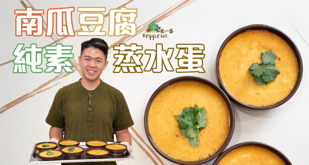 《素食教煮》第97集｜純素南瓜蒸水蛋 ｜不用雞蛋，只用2種食材，同樣做到蒸水蛋香滑口感｜加入這款獨特調味料，味道更似雞蛋！
