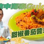 《地中海素Guide》第6季:甜椒番茄醬米仔粉|米仔粉口感似意大利飯,做法更簡單|DIY甜椒番茄醬汁,既健康又惹味