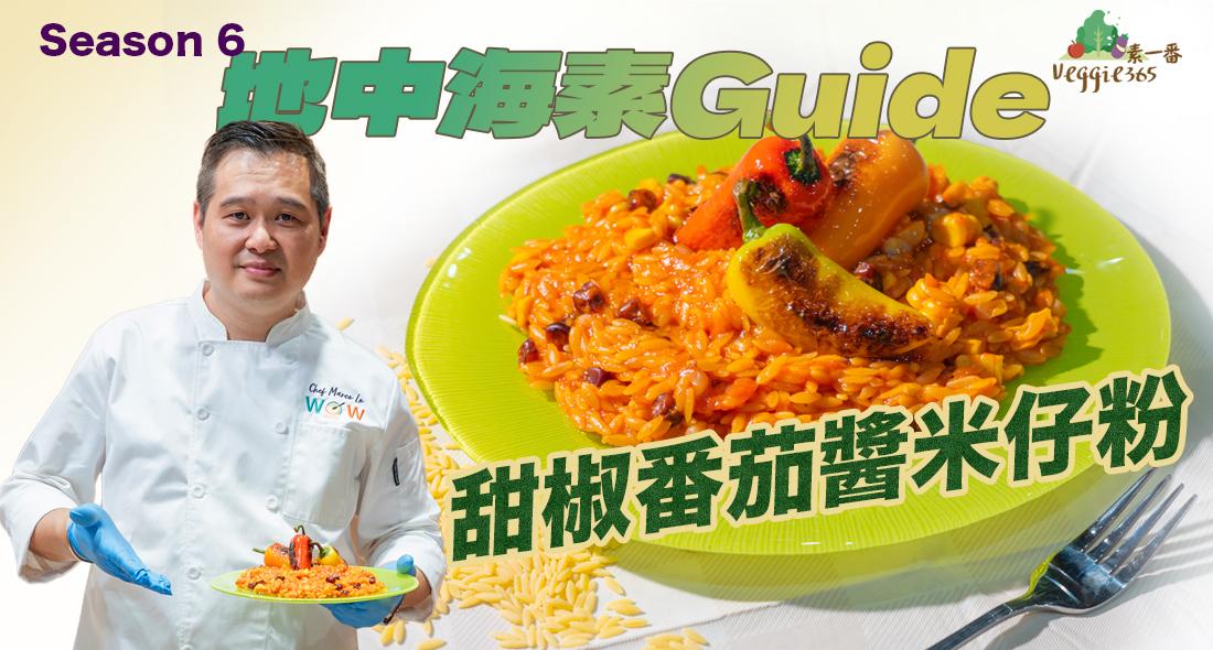 《地中海素Guide》第6季：甜椒番茄醬米仔粉｜米仔粉口感似意大利飯，做法更簡單｜DIY甜椒番茄醬汁，既健康又惹味