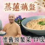 《素味尋源》︰蒸蓮藕盤,懷舊「預製菜」,賣相口感似葷食蒸肉餅|加入榨菜馬蹄,提升香味與口感