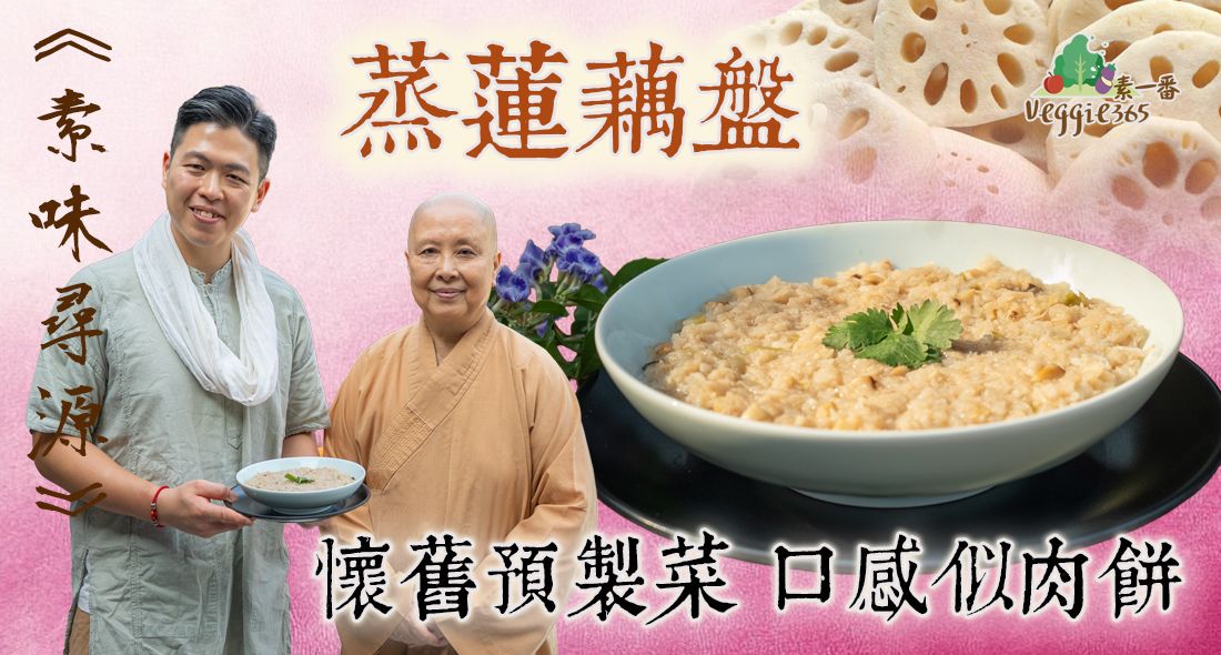 《素味尋源》︰蒸蓮藕盤，懷舊「預製菜」，賣相口感似葷食蒸肉餅｜加入榨菜馬蹄，提升香味與口感