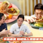 《營廚找素》陳振峰師示範高貴版素生菜包|峰哥入行逾20年,為甚麼近年有興趣鑽研素菜?|他如何在平民化素食中加入法國菜元素?