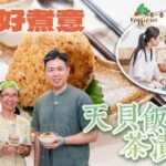 《天貝好煮意》Feat. 素食教煮:天貝飯糰 / 茶漬飯兩吃|一個飯糰,有齊五穀、蛋白質和蔬菜營養|在家輕易沖泡素食版茶漬飯!