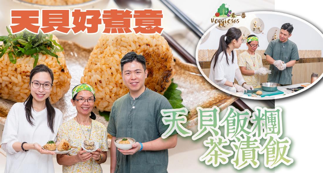 《天貝好煮意》Feat. 素食教煮：天貝飯糰 / 茶漬飯兩吃｜一個飯糰，有齊五穀、蛋白質和蔬菜營養｜在家輕易沖泡素食版茶漬飯！
