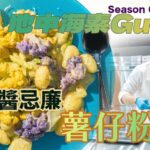《地中海素Guide》第6季:青醬忌廉薯仔粉|薯仔粉宜配濃味醬汁,青醬可用現成或自家製作|配搭雙色椰菜花和蘆筍,賣相七彩吸引,營養更豐富