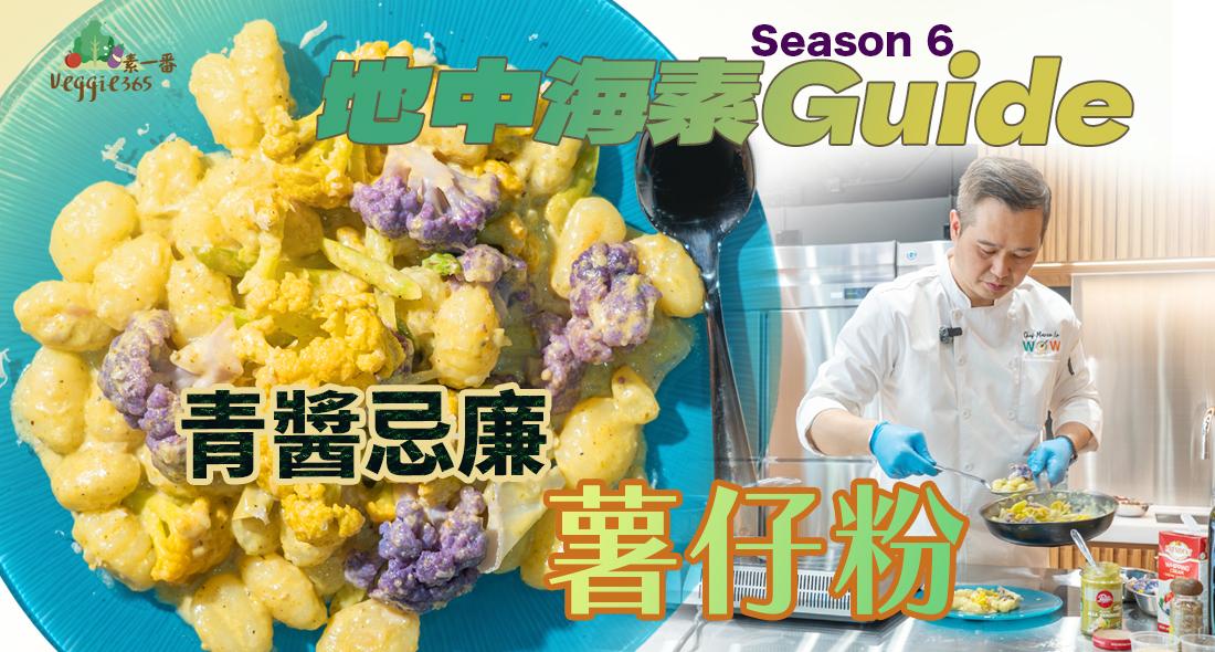 《地中海素Guide》第6季：青醬忌廉薯仔粉｜薯仔粉宜配濃味醬汁，青醬可用現成或自家製作｜配搭雙色椰菜花和蘆筍，賣相七彩吸引，營養更豐富
