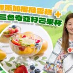 香港食生會主席Clara示範夏日Raw Food甜品|無添加榴槤雪糕+三色奇亞籽芒果杯