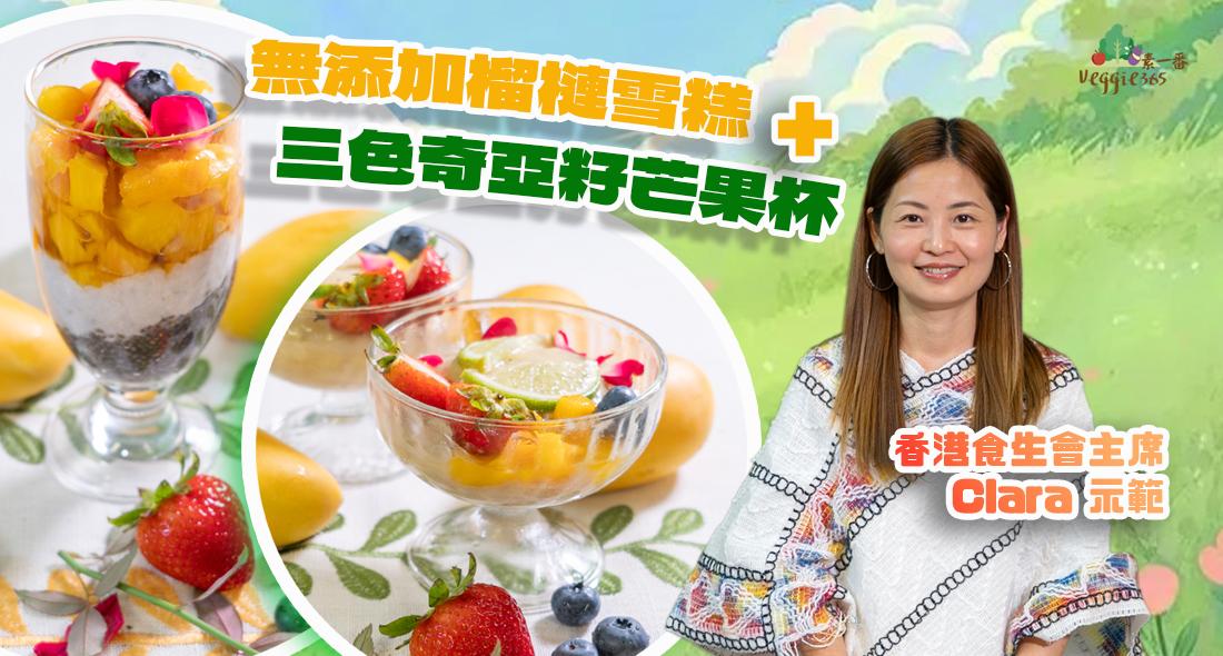 香港食生會主席Clara示範夏日Raw Food甜品｜無添加榴槤雪糕＋三色奇亞籽芒果杯