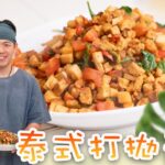 《素食教煮》第98集|泰式打拋天貝|甚麼是打拋?適合煮甚麼菜式?|天貝代替牛肉,一樣含豐富營養價值|如何保留天貝中的蛋白質?