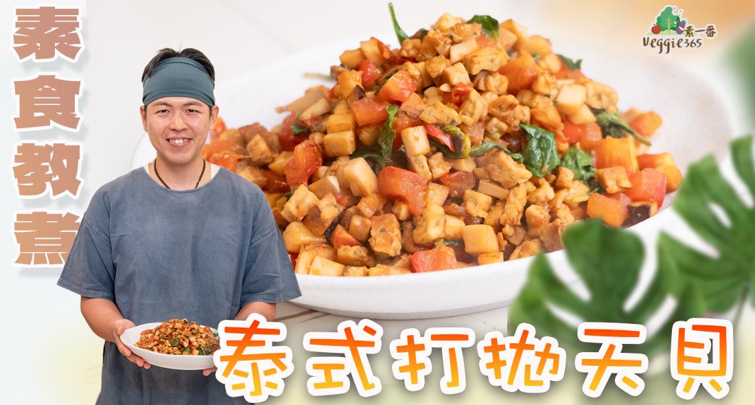 《素食教煮》第98集｜泰式打拋天貝｜甚麼是打拋？適合煮甚麼菜式？｜天貝代替牛肉，一樣含豐富營養價值｜如何保留天貝中的蛋白質？