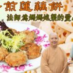 《素味尋源》︰香煎蓮藕餅,善慈法師為媽媽炮製的愛心懷舊菜|煎蓮藕餅,如何減少油份,吃得更健康?
