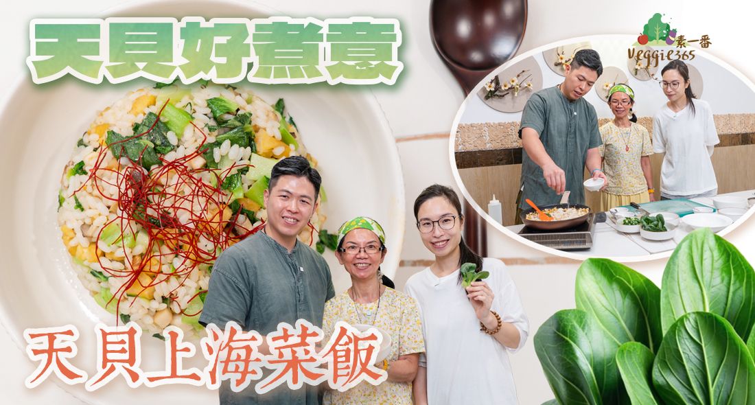 《天貝好煮意》Feat. 素食教煮：天貝上海菜飯｜加入鷹嘴豆天貝，大大提升營養價值｜炒飯不一定要用「隔夜飯」，用新鮮飯炒會更好？