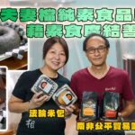 【香港素店】茹素夫妻檔開設純素食品店，主打韓國米包、手沖南非公平貿易咖啡｜二人走訪港九新界市集，藉素食廣結善緣