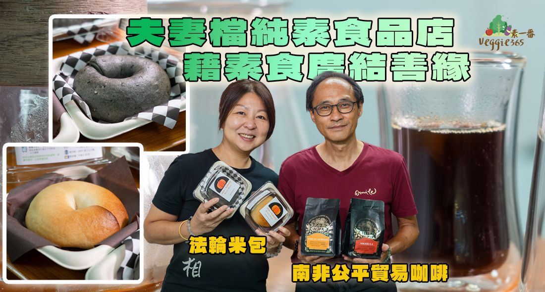 【香港素店】茹素夫妻檔開設純素食品店，主打韓國米包、手沖南非公平貿易咖啡｜二人走訪港九新界市集，藉素食廣結善緣