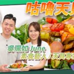 《素食教煮會客室》素食藝人、天貝專家吳珮如(June) ── 咕嚕天貝|素食教煮為June炮製兒時最喜愛的咕嚕肉素食版|為甚麼轉吃素食?何解遠赴印尼拜師學製天貝?