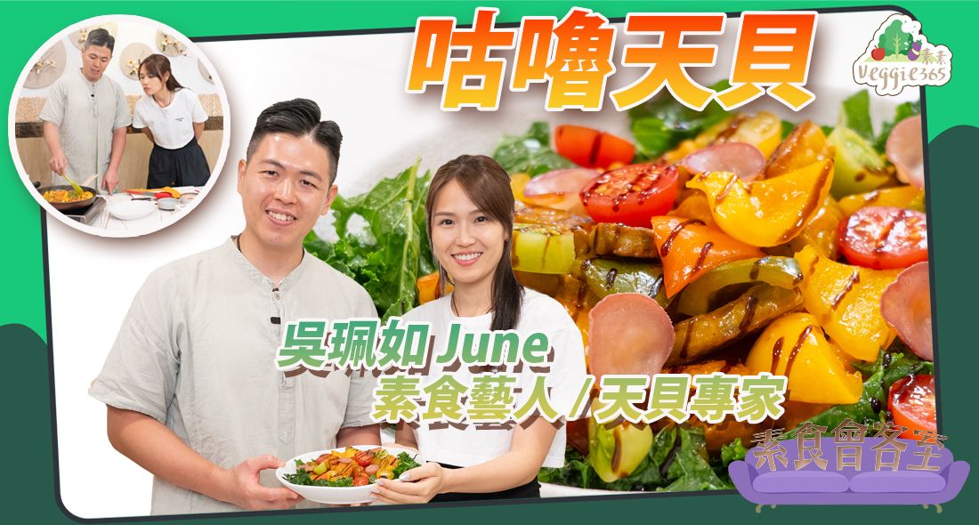《素食教煮會客室》素食藝人、天貝專家吳珮如（June） ── 咕嚕天貝｜素食教煮為June炮製兒時最喜愛的咕嚕肉素食版｜為甚麼轉吃素食？何解遠赴印尼拜師學製天貝？