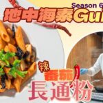 《地中海素Guide》第6季：辣番茄長通粉 Arrabiata｜傳統意大利做法，含豐富茄紅素和辣椒素，有助心血管健康、美顏美膚