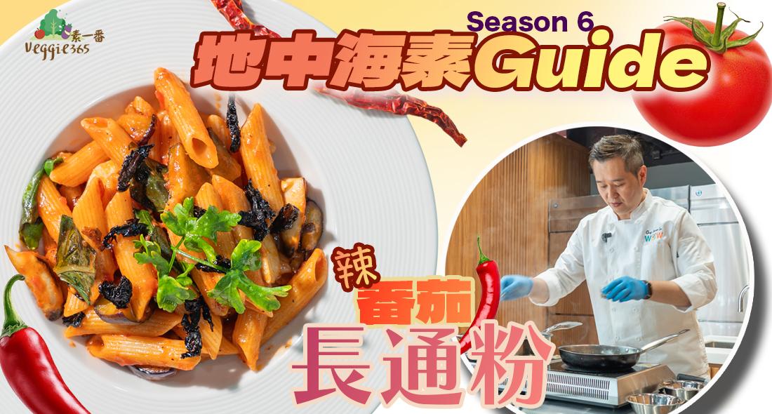 《地中海素Guide》第6季：辣番茄長通粉 Arrabiata｜傳統意大利做法，含豐富茄紅素和辣椒素，有助心血管健康、美顏美膚