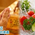為何不少人選擇初一、十五禮佛茹素?