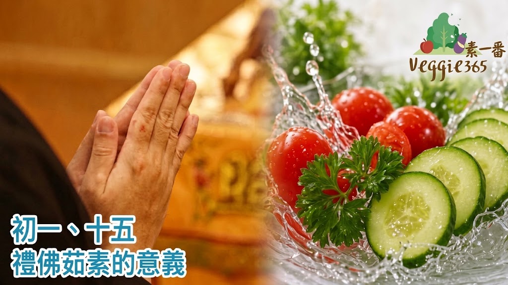 不少佛教徒會選擇在農曆初一、十五茹素；而茹素正是佛教徒實踐慈悲的一種方式。