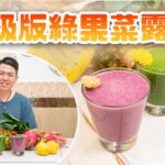 《素食教煮》第99集|升級版果菜露,一紅一綠賣相漂亮|除了香蕉、菠菜和菠蘿,還有甚麼蔬菜水果適合打果菜露?