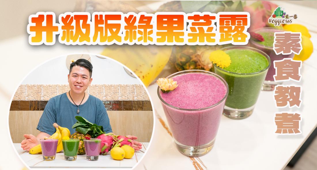 《素食教煮》第99集｜升級版果菜露，一紅一綠賣相漂亮｜除了香蕉、菠菜和菠蘿，還有甚麼蔬菜水果適合打果菜露？